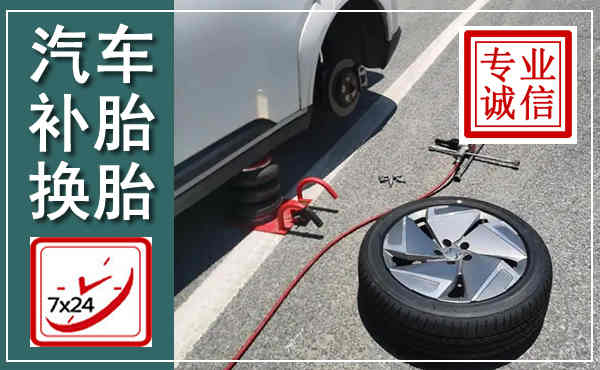 获嘉汽车换轮胎,附近上门换轮胎电话
