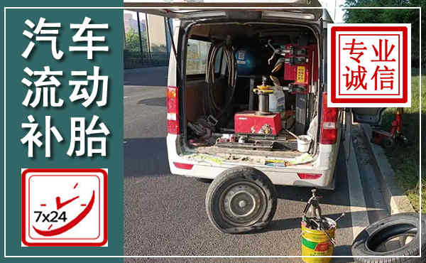 获嘉汽车流动补胎,附近补胎电话