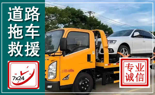 获嘉拖车救援,汽车救援拖车电话