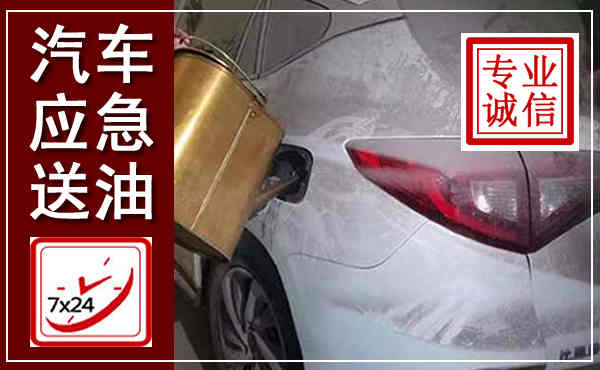 获嘉汽车送油救援,附近上门送油电话