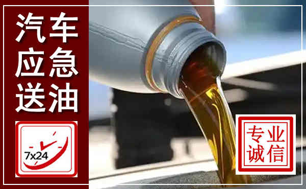 获嘉汽车送燃油救援,附近上门送燃油电话