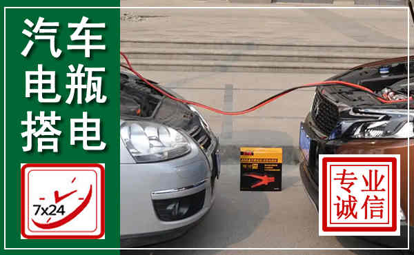 获嘉汽车搭电,附近电瓶搭电救援电话