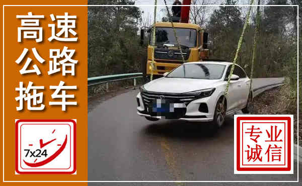 获嘉高速公路拖车,附近高速公路拖车救援电话