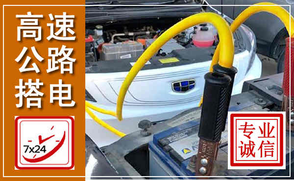 获嘉高速公路汽车搭电,中途电瓶维修电话