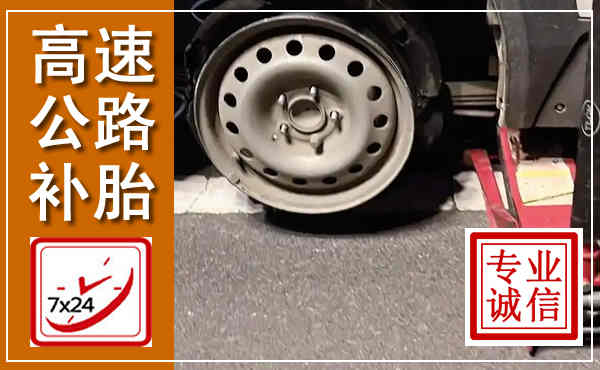 获嘉高速公路流动补胎,汽车换轮胎电话