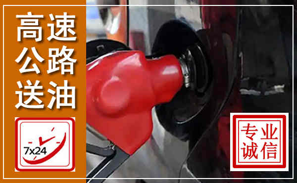获嘉高速公路汽车送油,汽车救援送油电话