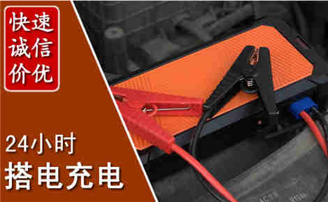 获嘉汽车搭电场景与案例